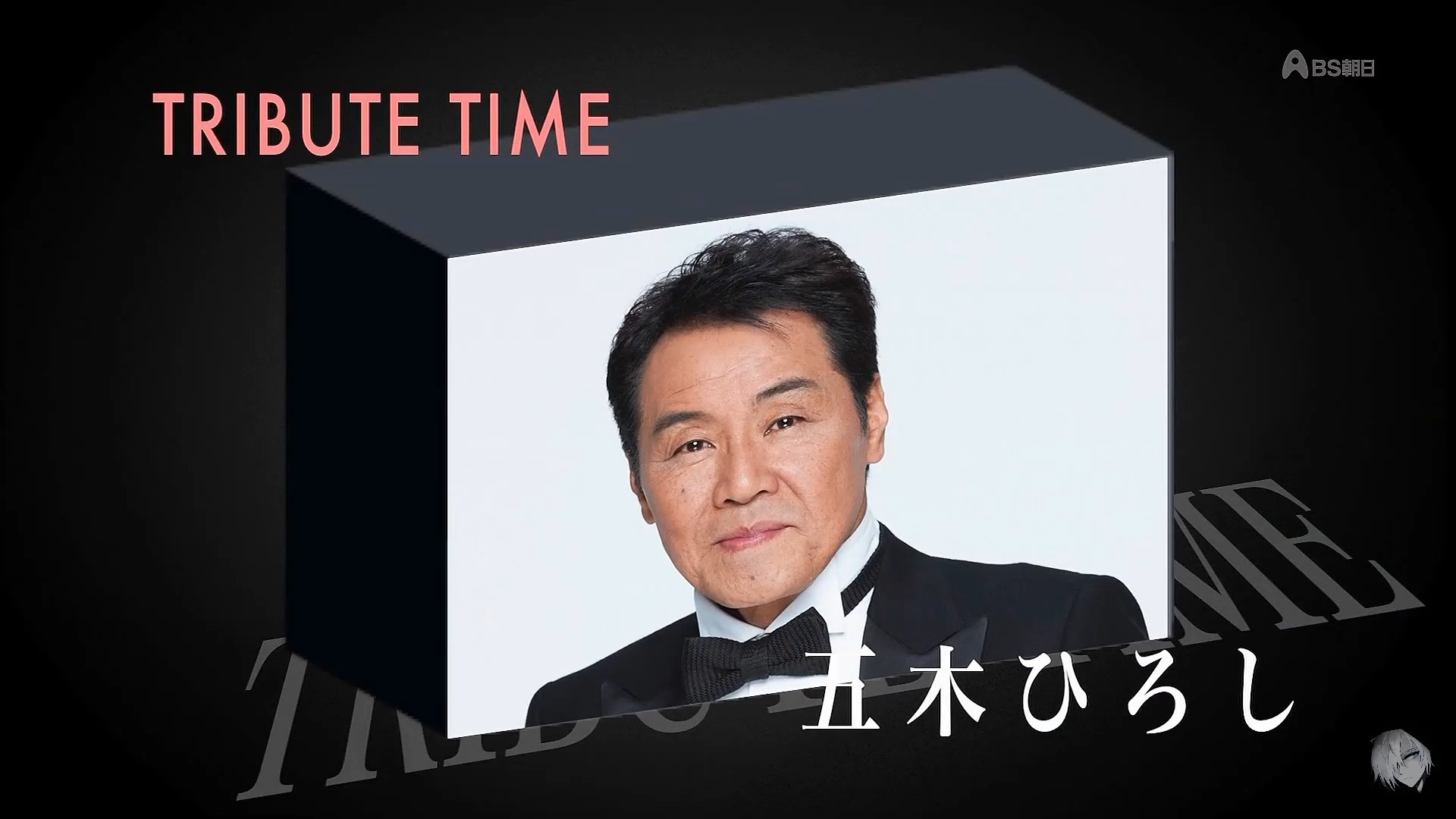 【五木ひろし首次的致敬時間】TRIBUTE TIME　五木ひろし1501