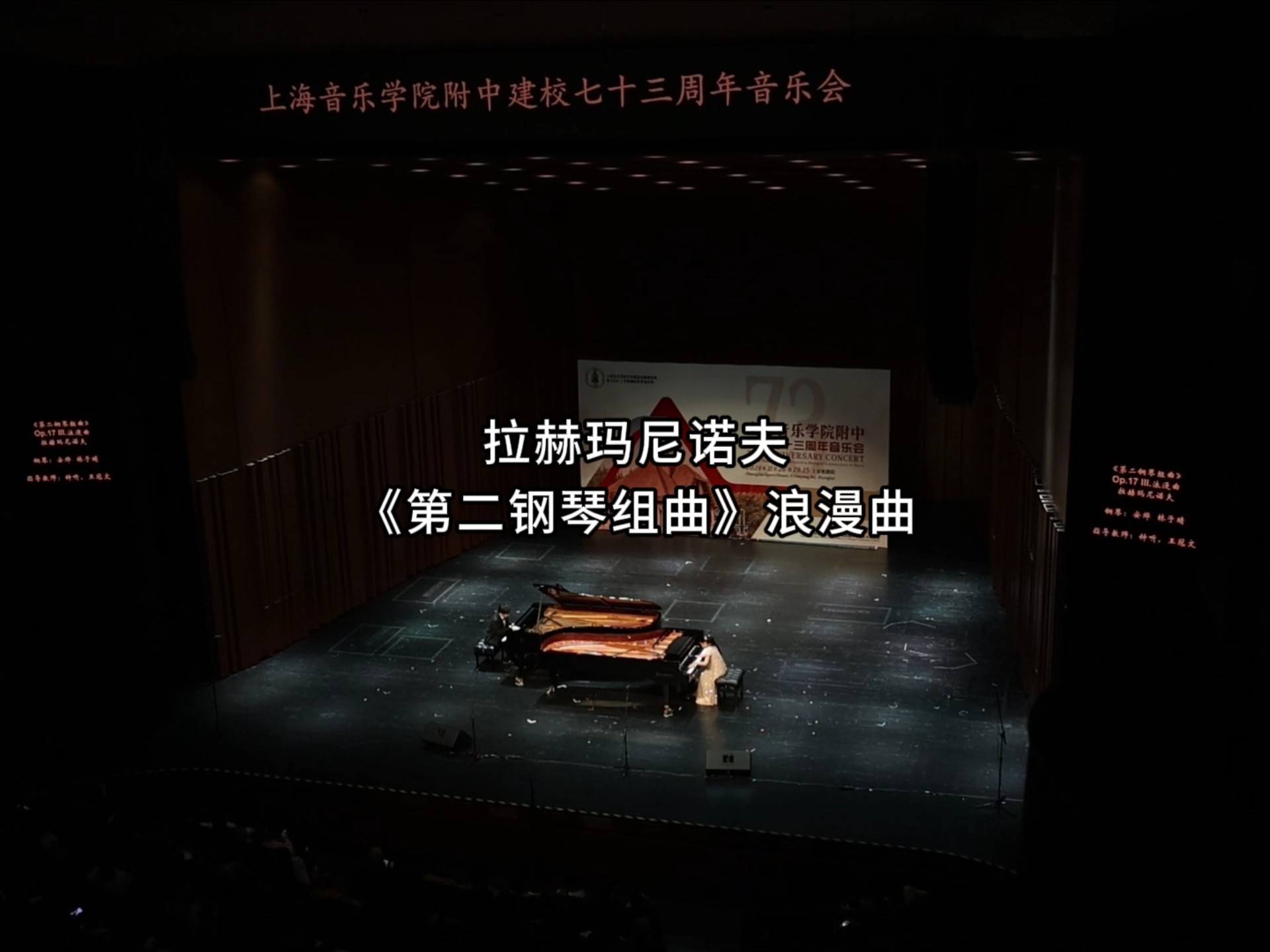 拉赫玛尼诺夫，第二钢琴组曲:浪漫曲+塔兰泰拉。上海音乐学院附