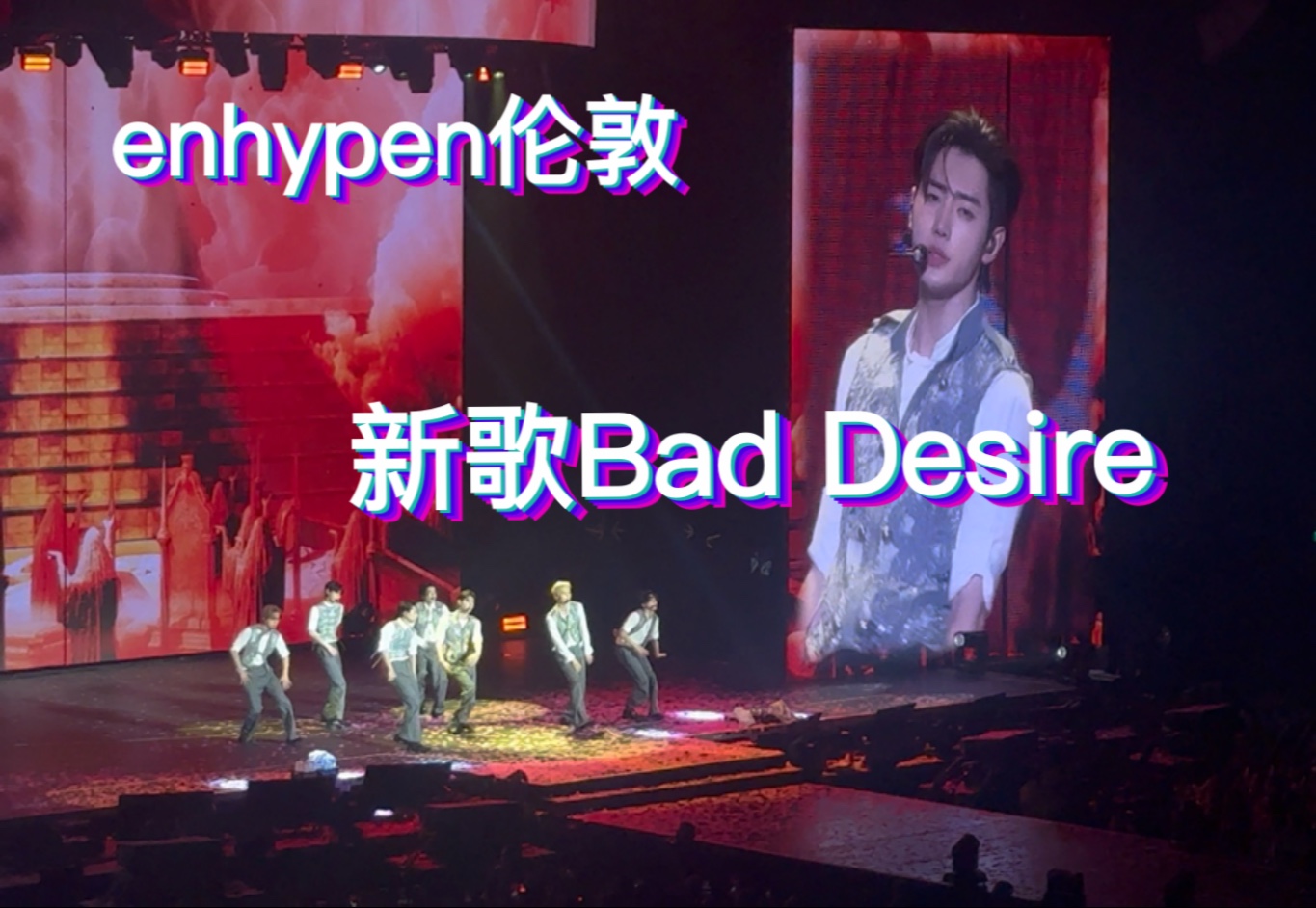 enhypen伦敦｜回归新曲Bad Desire 气氛超好 2025.08.22