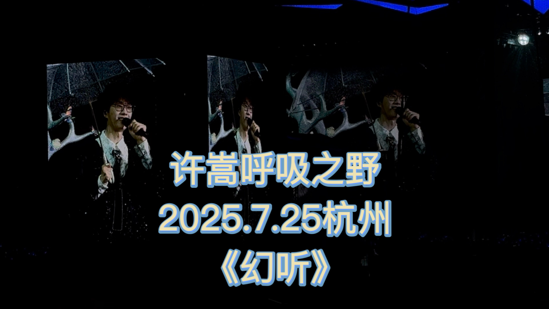 【许嵩呼吸之野】幻听 2025.7.25杭州