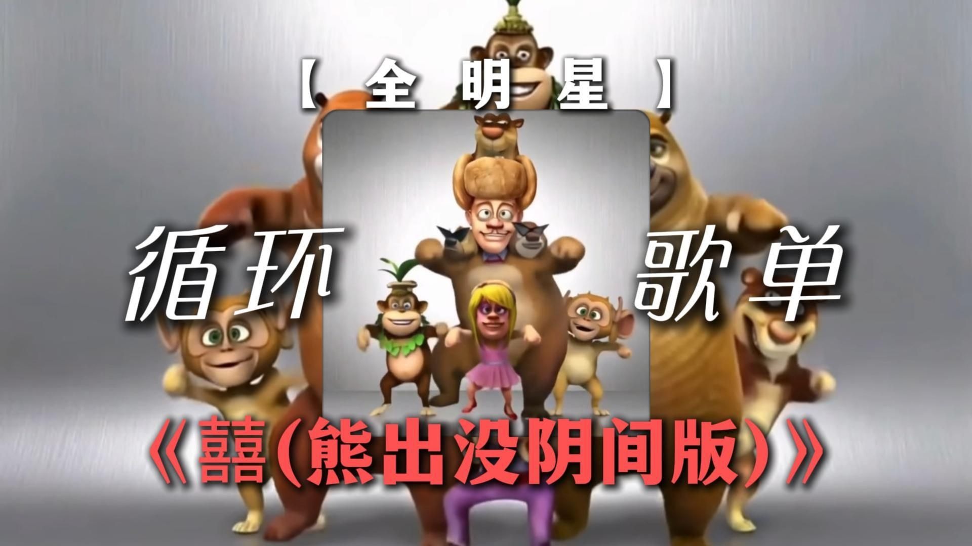 循环歌单|【囍】|“别不开心啦 熊全明星来给你跳舞啦”