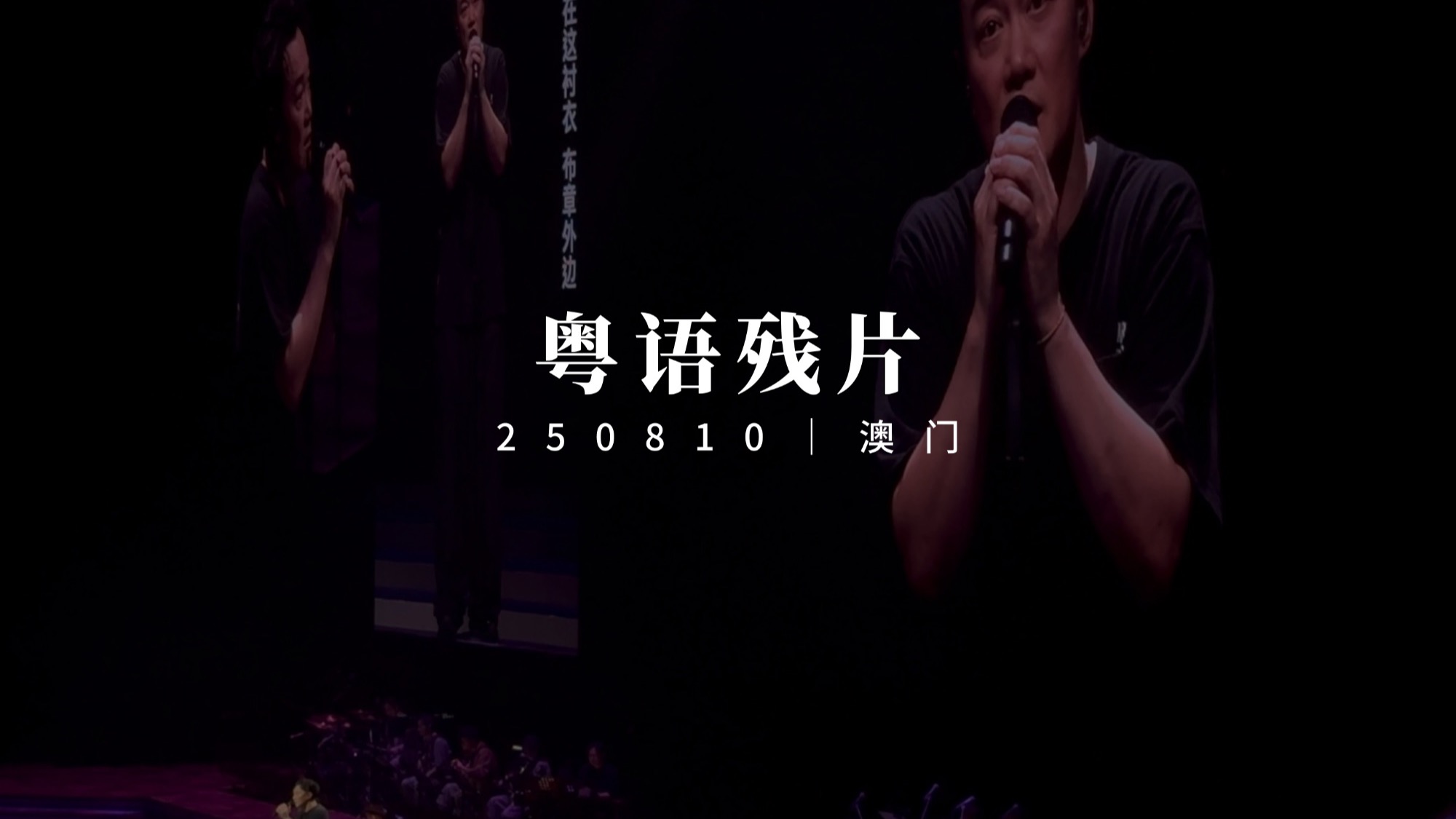 FNDS ENCORE｜粤语残片｜20250810｜澳门第六场