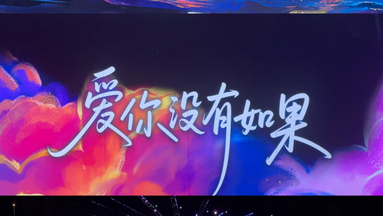 8.24时团上海演唱会 没有如果 大屏视角