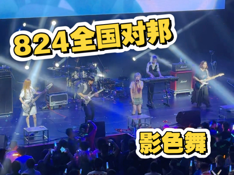 在824全国对邦唱了影色舞！