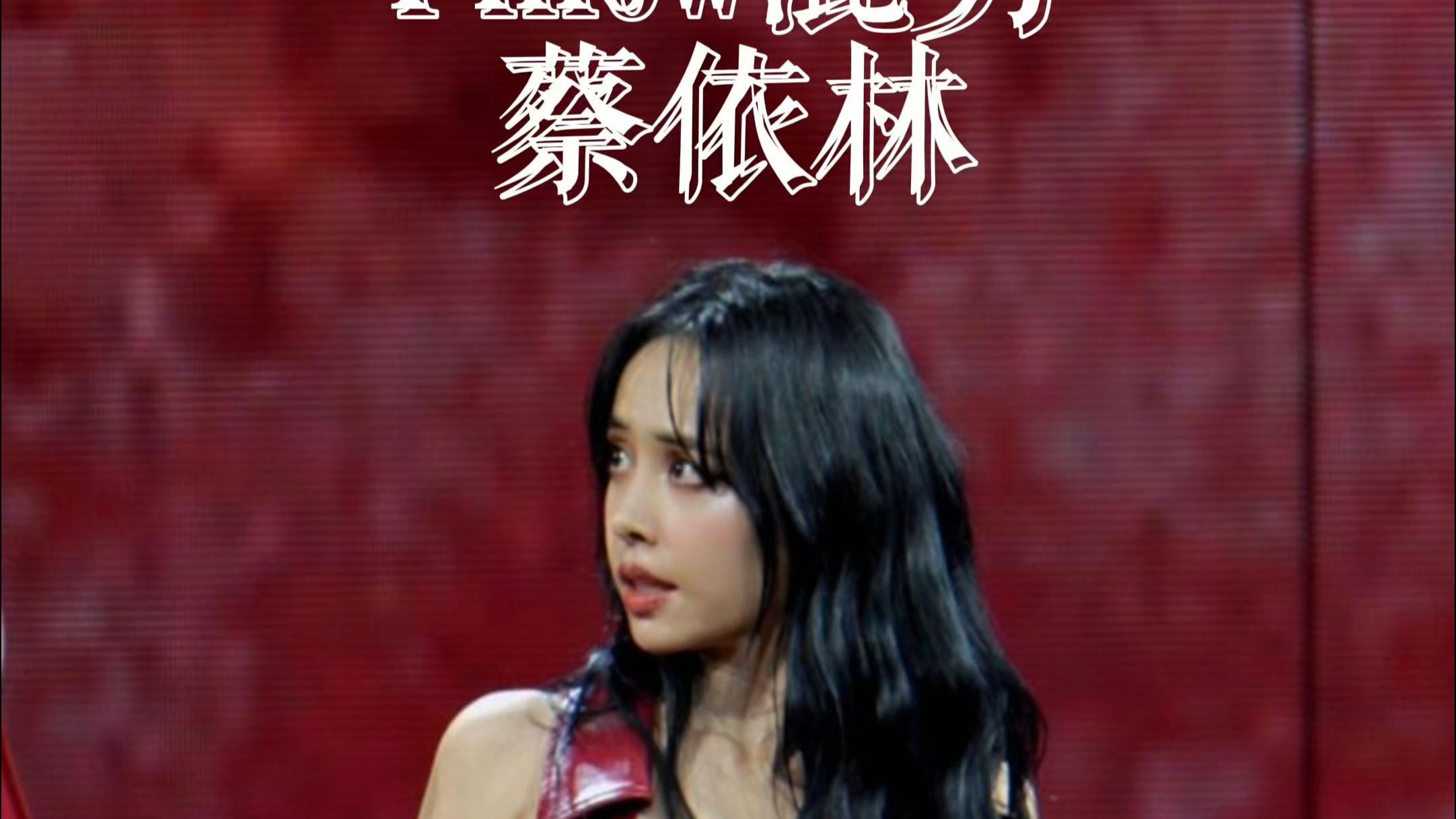 蔡依林Pillow舞蹈混剪
