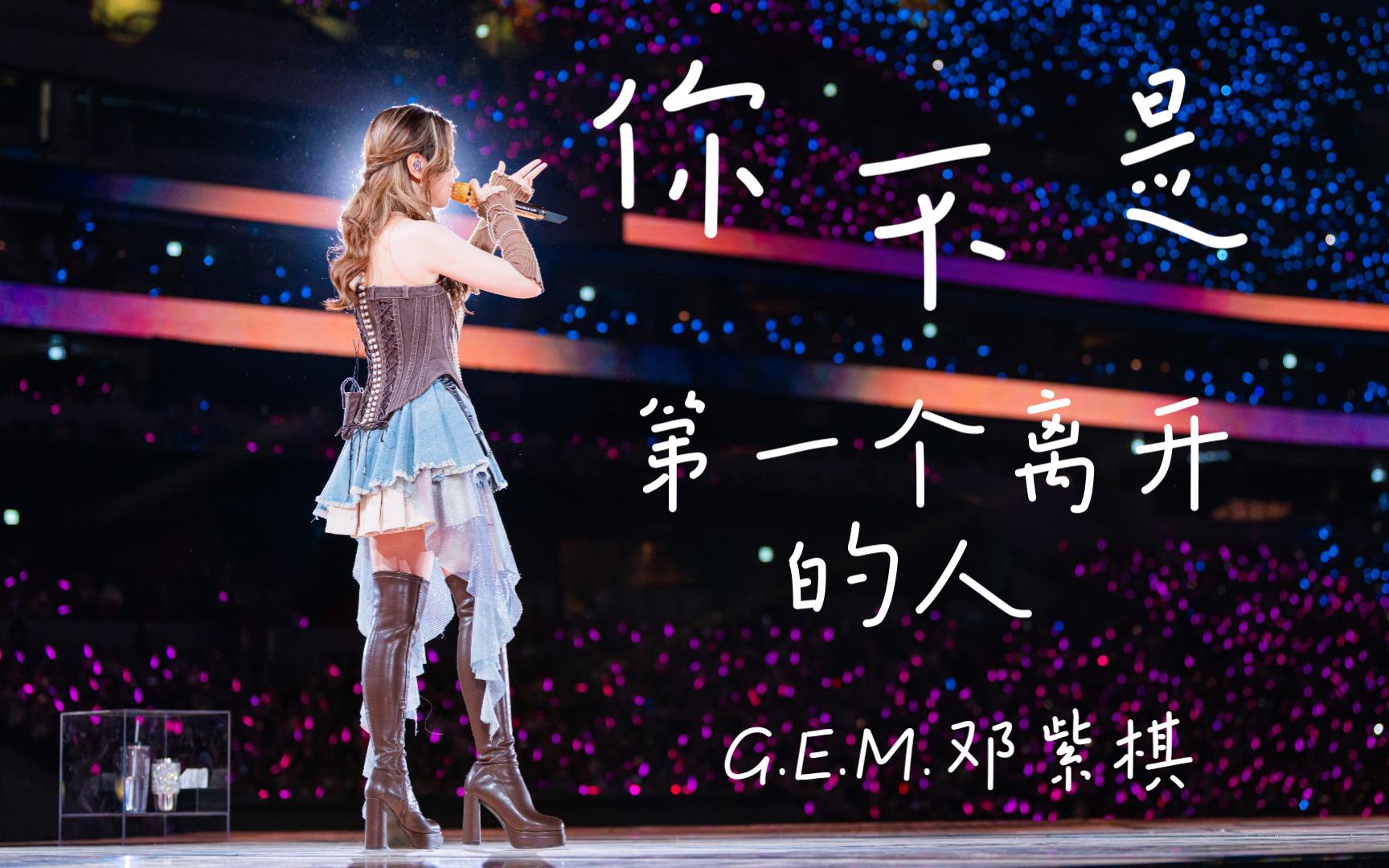 【G.E.M.邓紫棋 I AM GLORIA 2.0 香港站】Part 3：VCR3/你不是