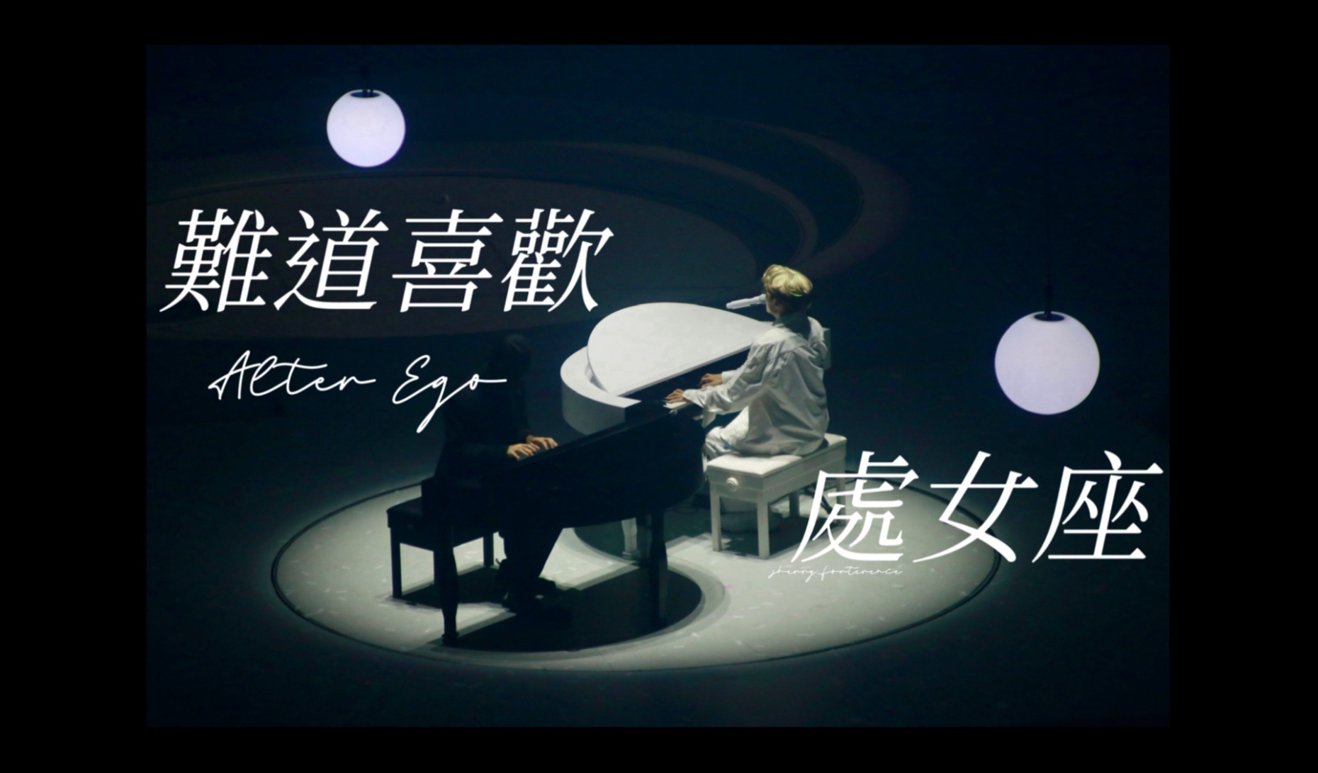 【林家谦】〈難道喜歡處女座 Alter Ego〉@2025.08.24 White 