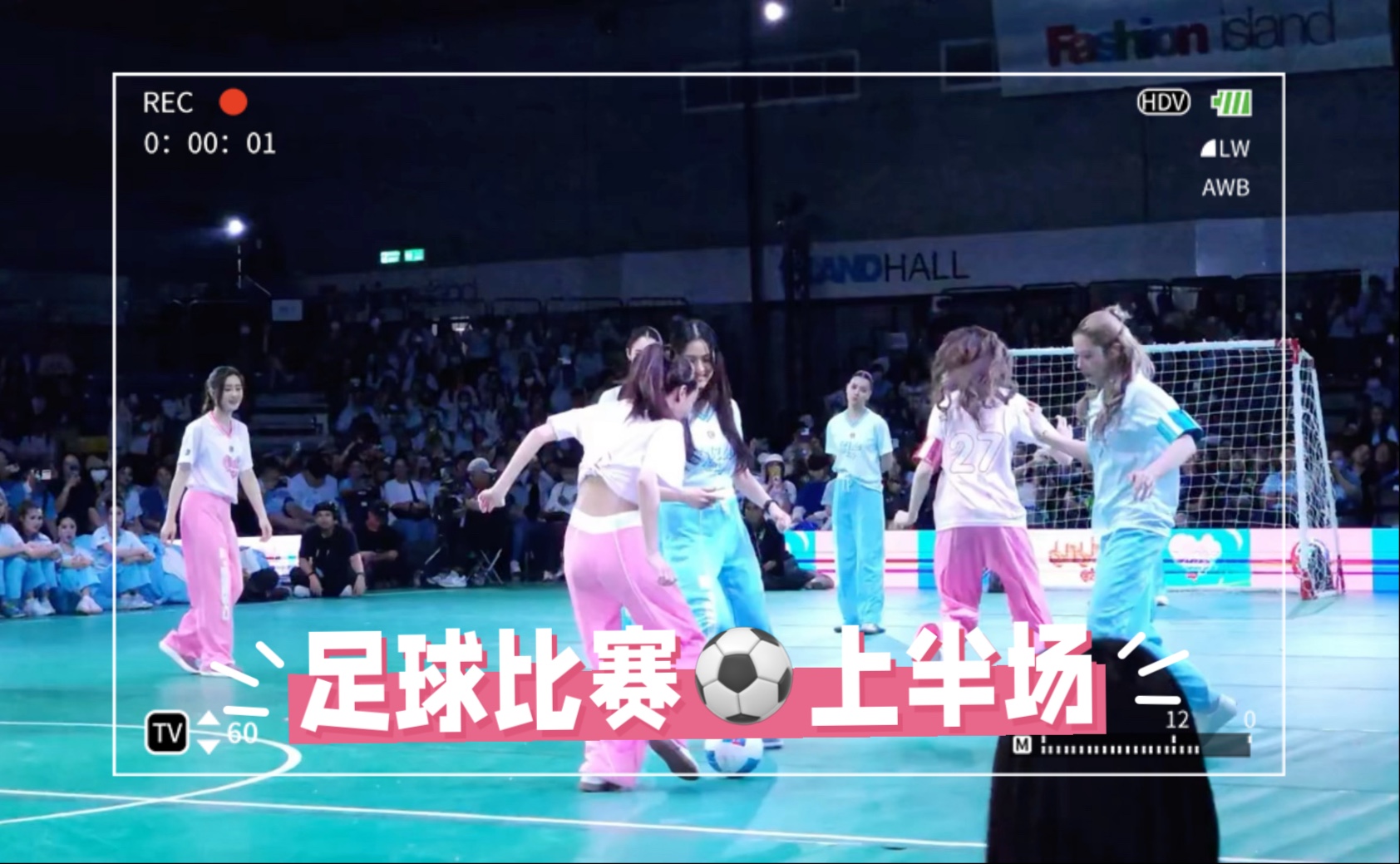 【lingorm】足球比赛上半场·三台女子运动会