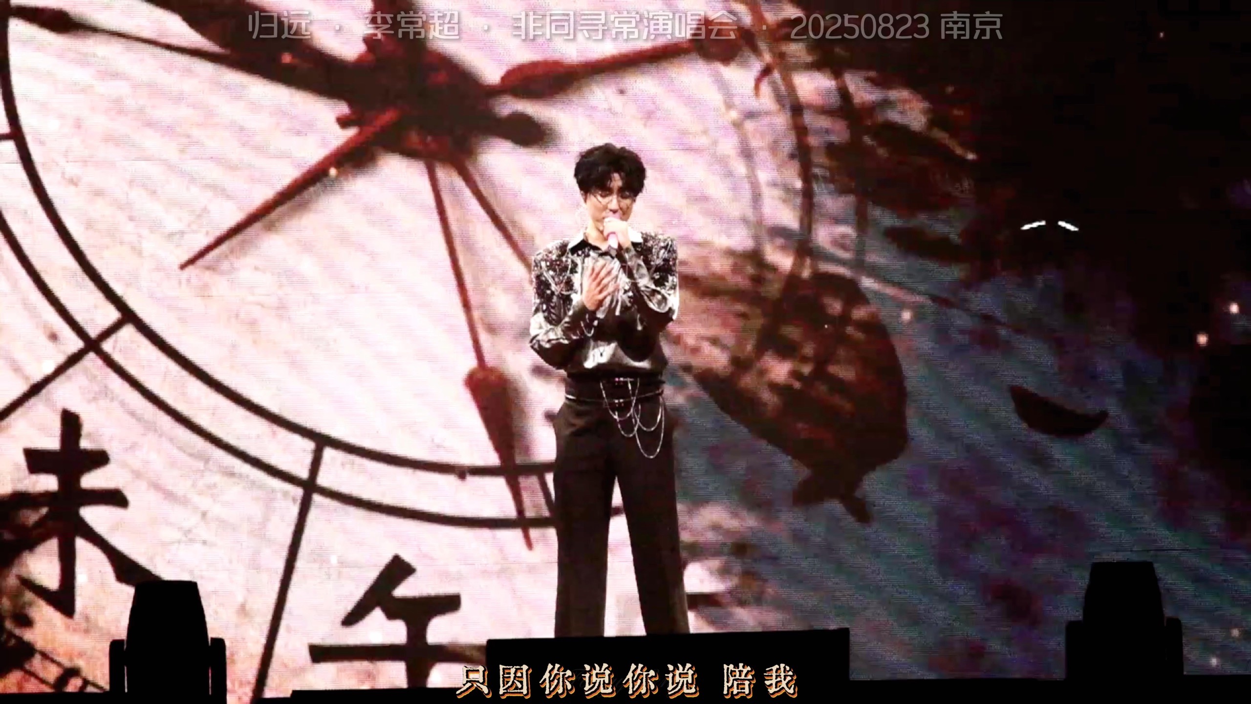好喜欢这次改编的版本啊！李常超《归远》｜非同寻常演唱会 20250
