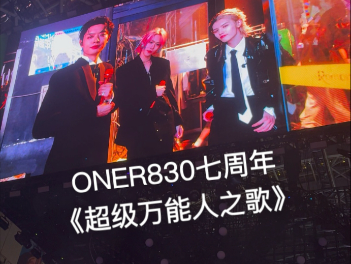 ONER830夏日七周年游园会《超级万能人之歌》大屏版