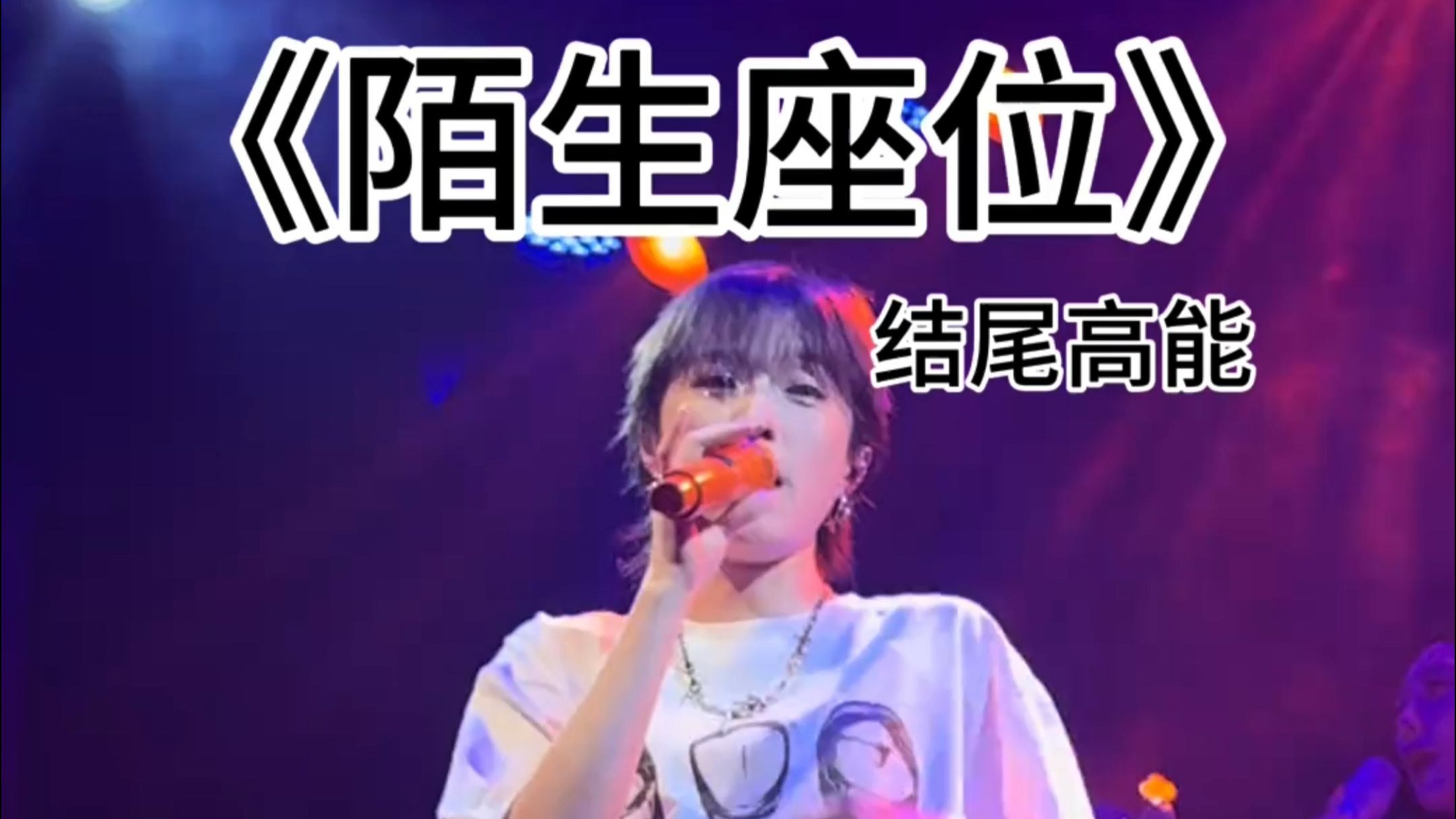 陌生座位，急眼了
