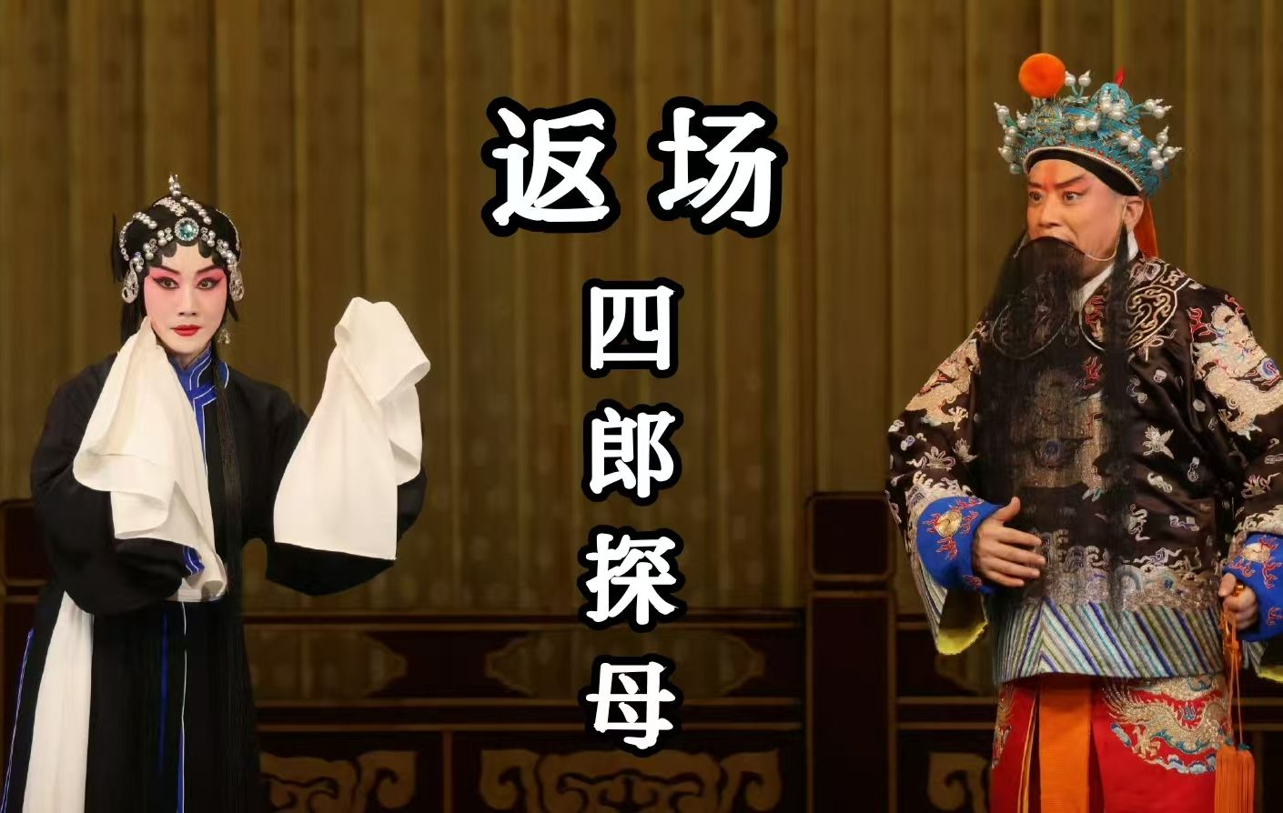 京剧现场分享：返场《四郎探母》（演唱：杜镇杰 张慧芳）