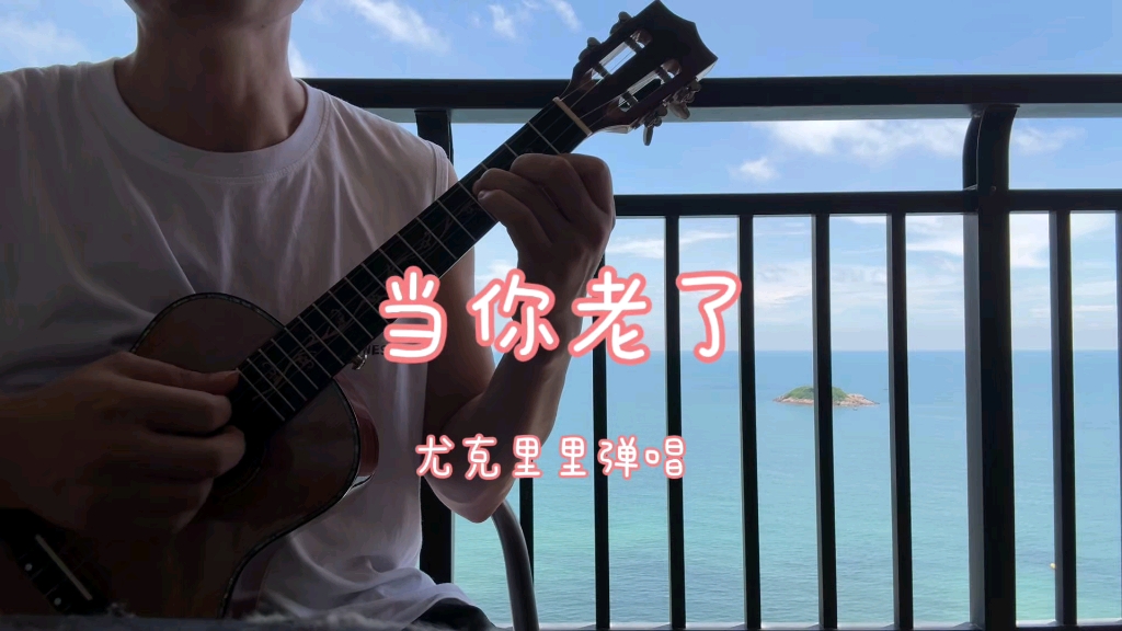 尤克里里 海边弹唱 《当你老了》