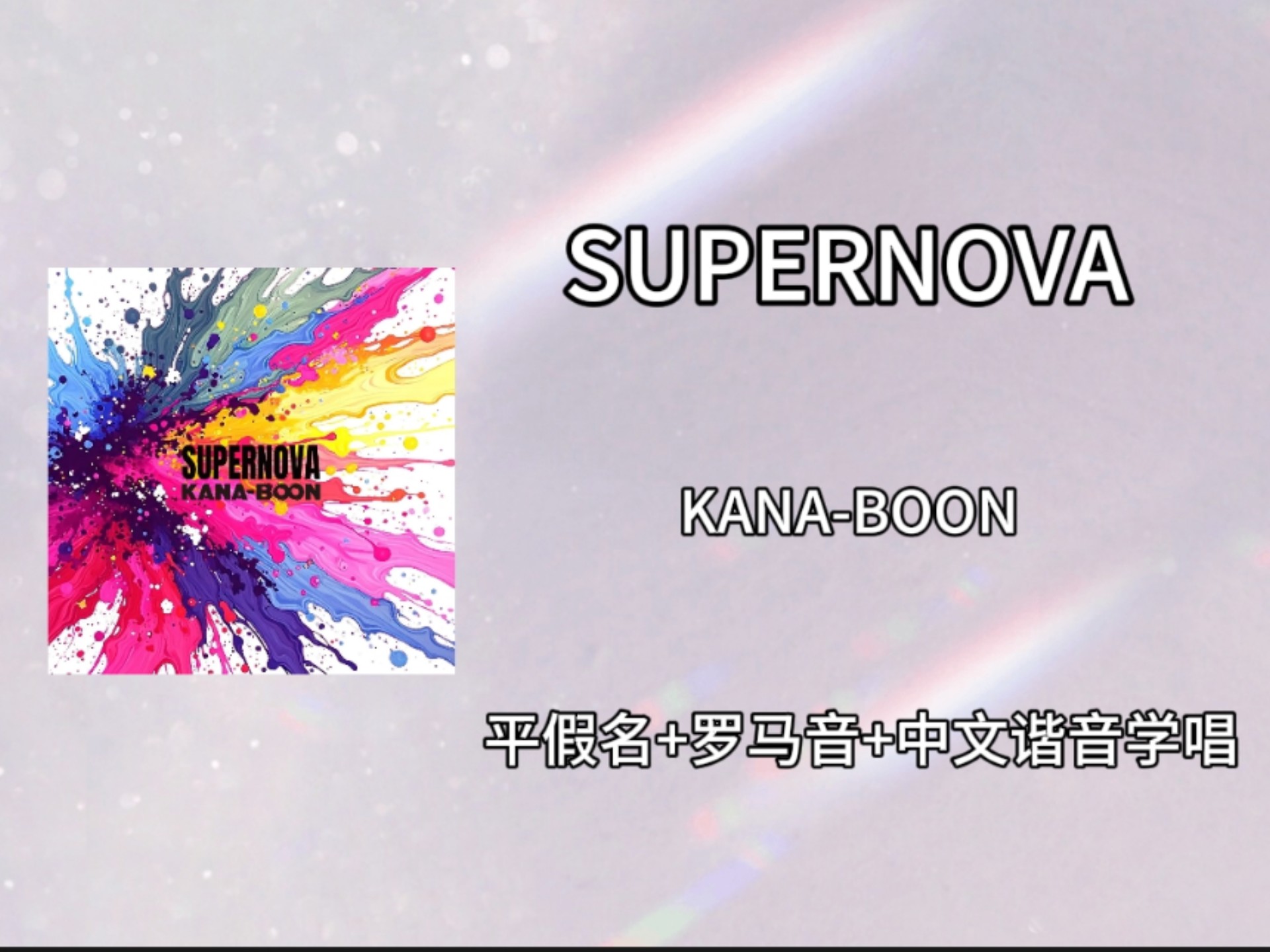 快速学唱《SUPERNOVA》KANA-BOON平假名+罗马音+中文谐音歌词