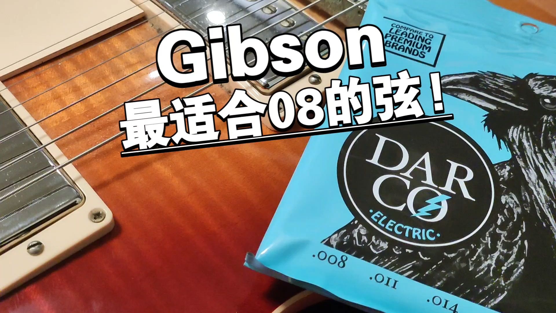 【心得分享】Gibson最适合08的弦! 对比10-46的弦