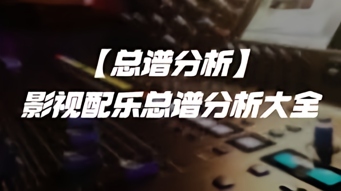 郑河四年作曲系2025管弦配乐训练营全套私信获取