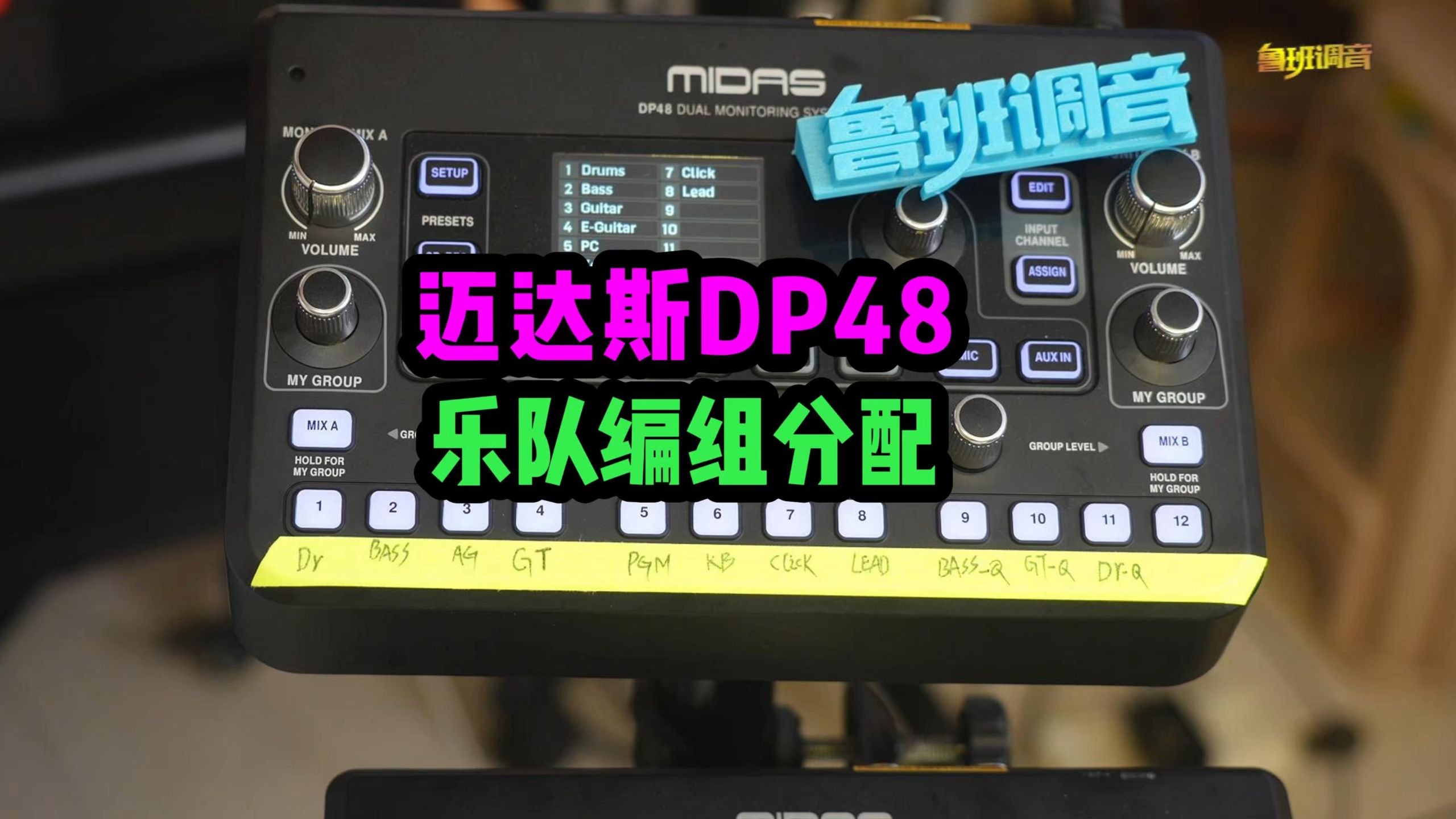 midas迈达斯DP48个人监听系统耳返 乐队编组分配推荐 鲁班调
