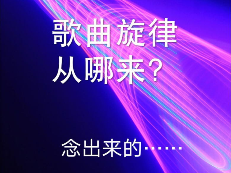 歌曲旋律从哪来？念出来的……#作曲编曲#音乐制作
