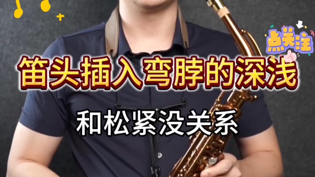 【萨克斯教学】笛头插入弯脖的深浅和松紧没关系——小杨高端