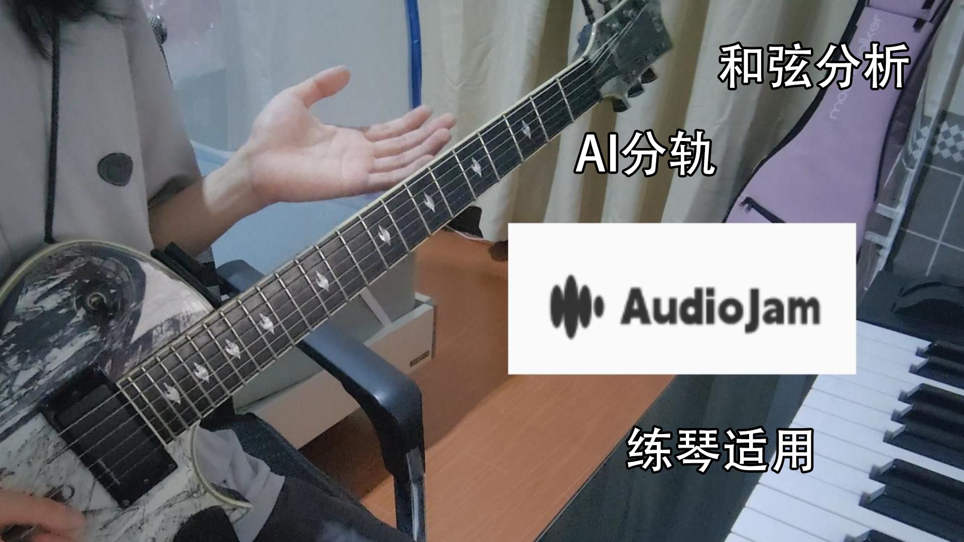 以防你还没有找到合适的练琴/扒谱/伴奏分轨软件