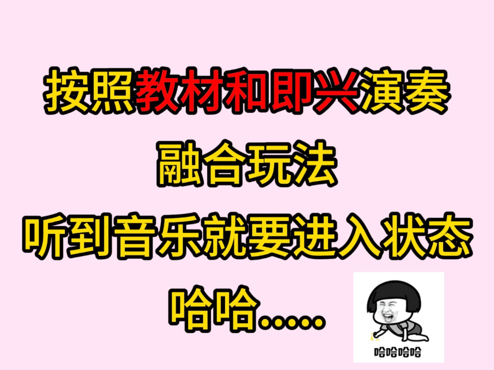 按照教材和即兴演奏融合玩法，即兴的套拍思维来自《技能与填充