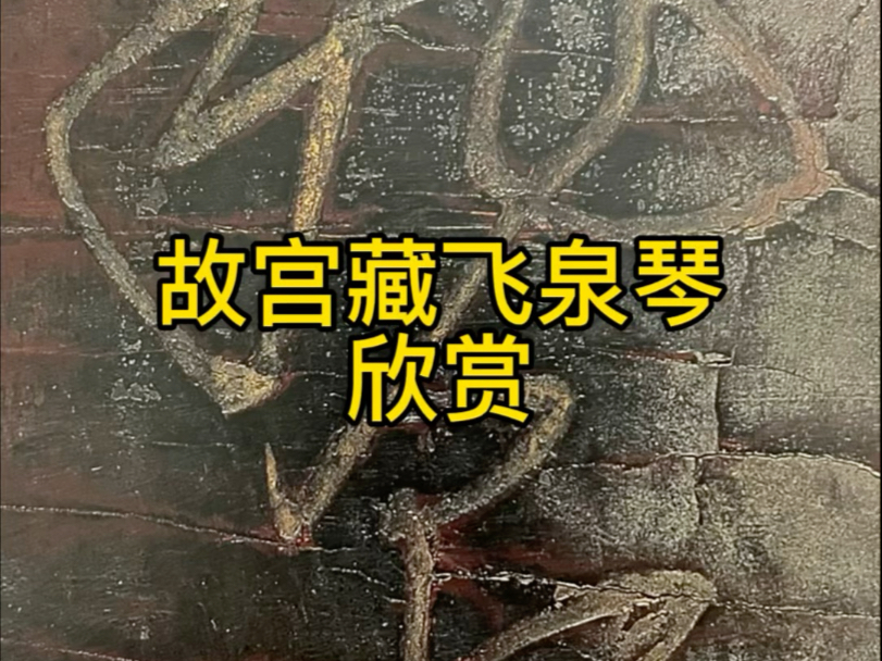 飞泉琴欣赏