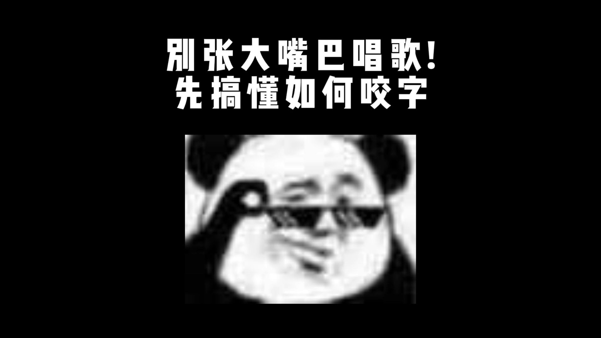 唱歌技巧教学：别张大嘴巴唱歌！先搞懂如何咬字