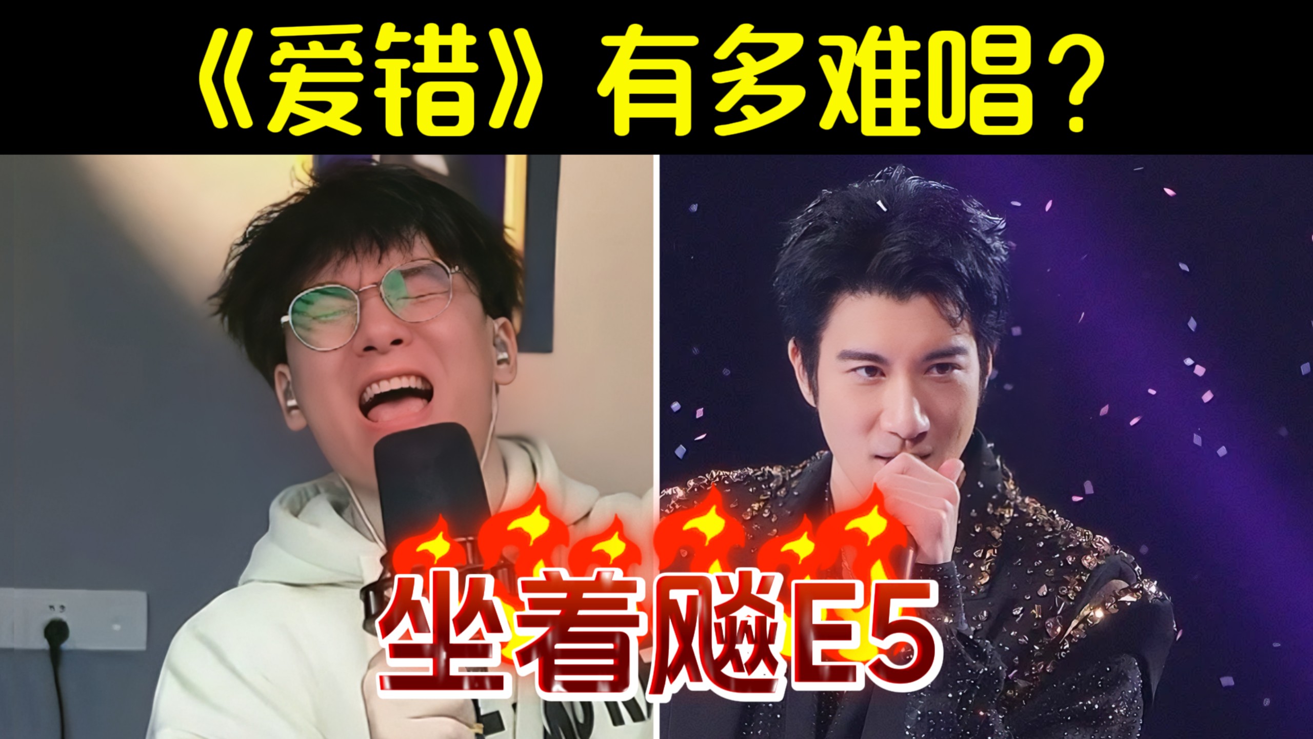 王力宏《爱错》有多难?Jason猛干E5 直接红温了~