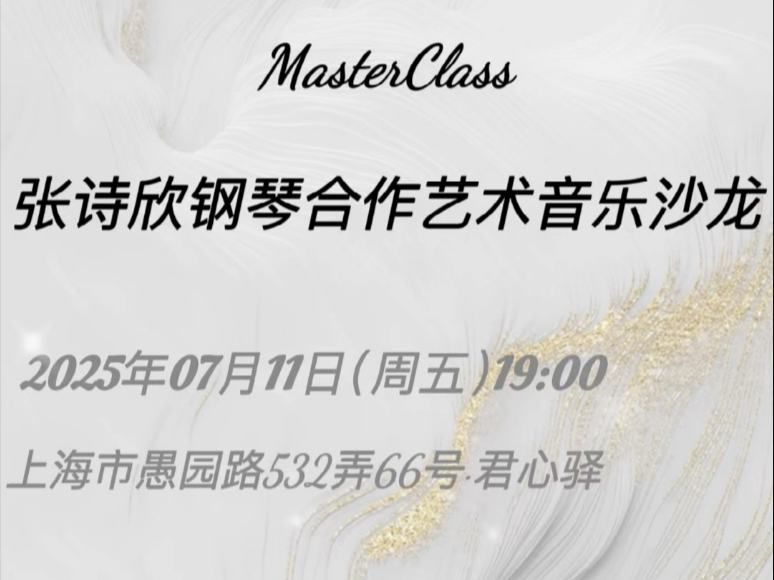 2025年7月11日｜张诗欣钢琴艺术音乐沙龙活动预告 https://mp.w