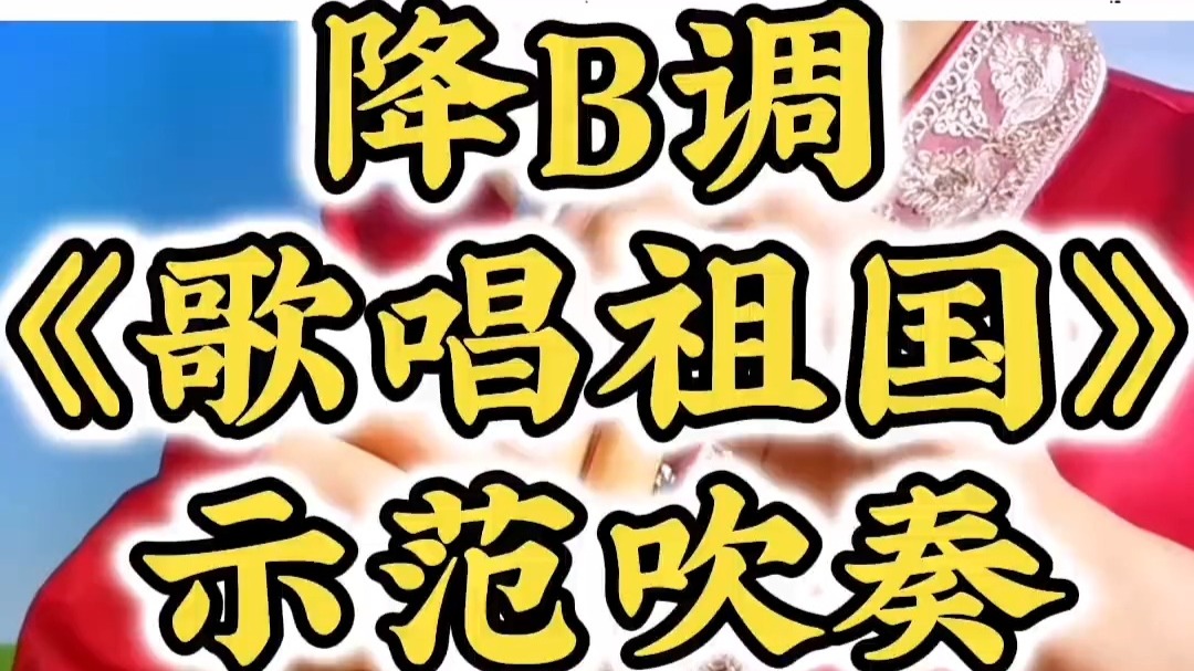 八孔降B调葫芦丝《歌唱祖国》