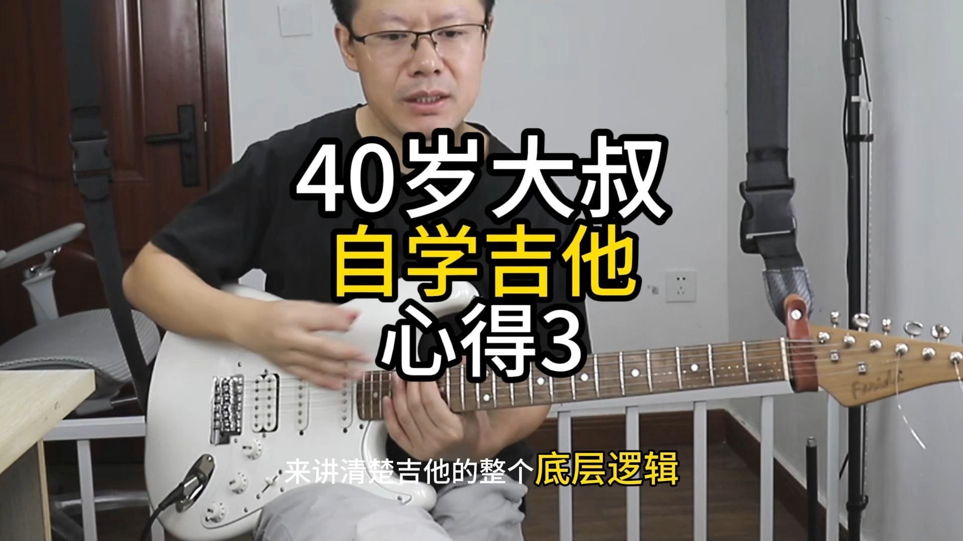 一条视频搞清楚整个吉他的底层逻辑。40岁大叔自学心得3