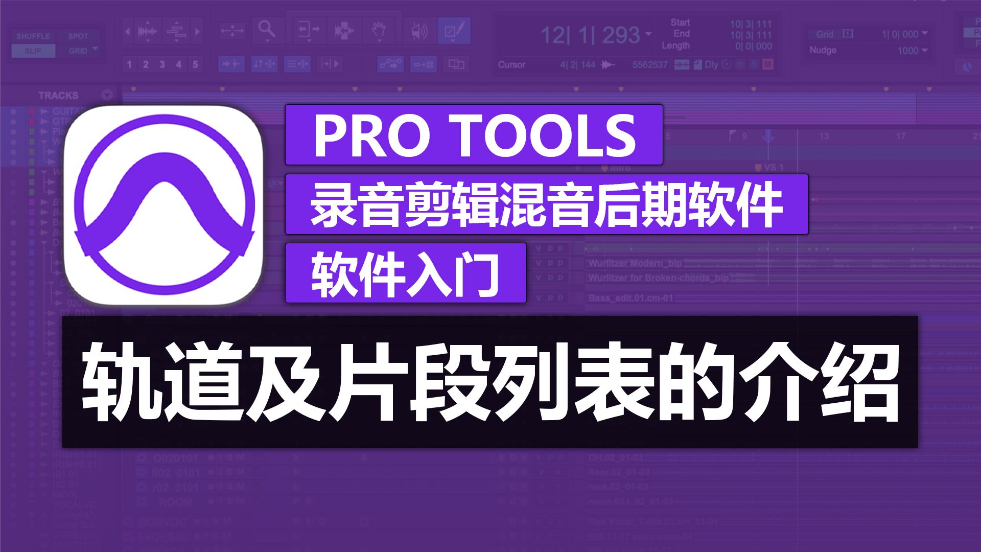 第11期 轨道及片段列表的介绍 | Pro Tools 软件入门教程