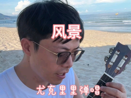 尤克里里弹唱原创歌曲《风景》