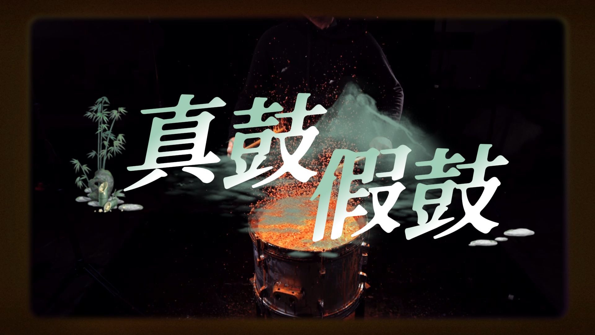 真鼓与假鼓