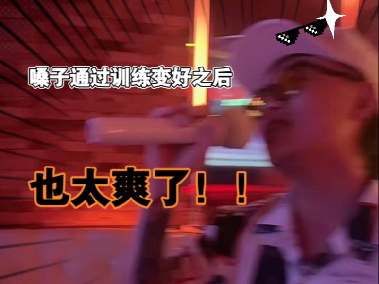 嗓子由坏变好之后原来可以这么爽！
