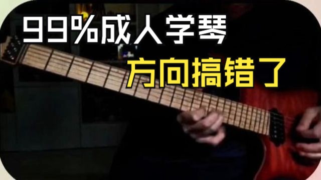 99%成人学琴方向都搞错了！