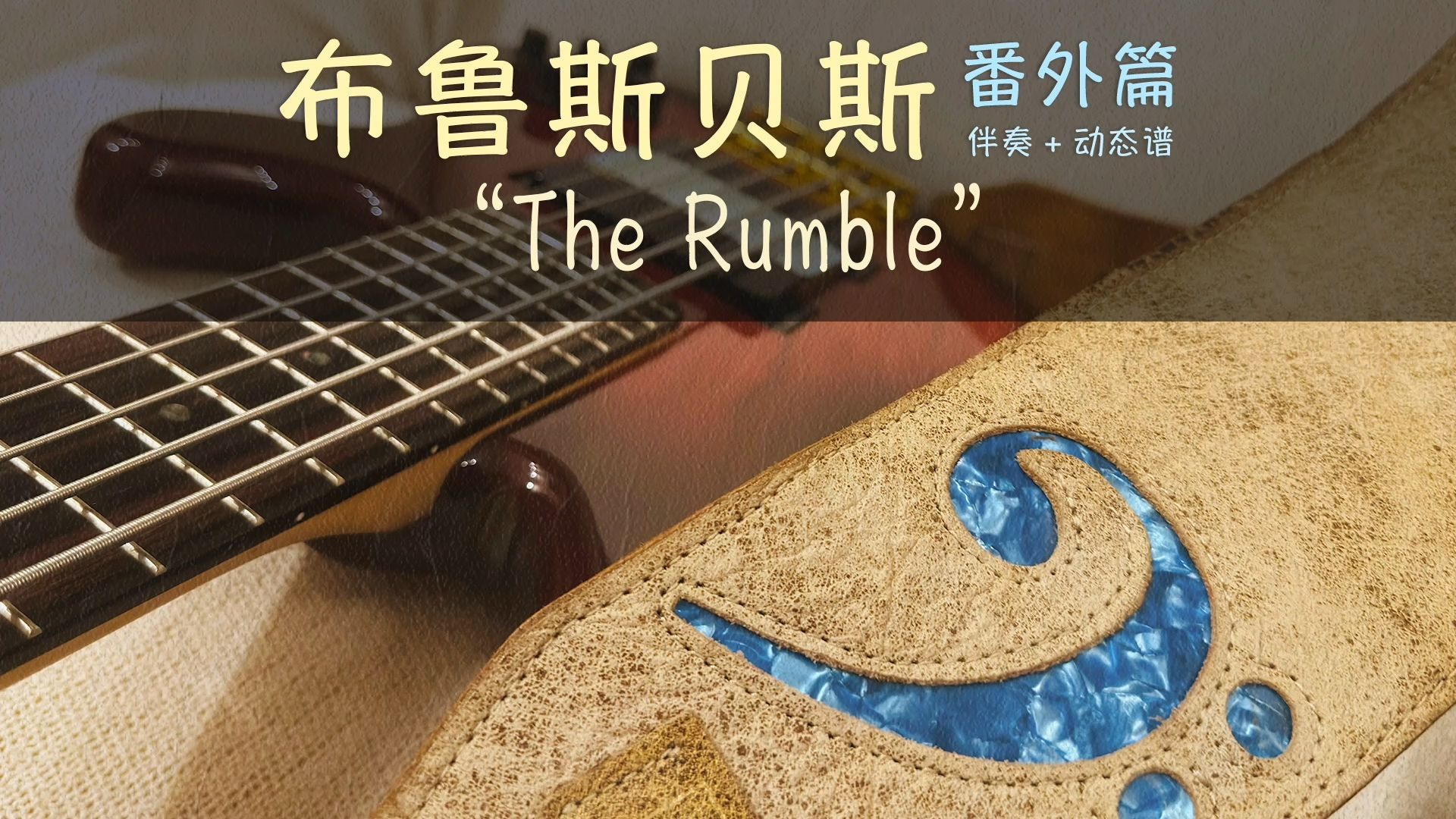 【都在酒里了】布鲁斯贝斯 练习曲“The Rumble” （含伴奏+贝