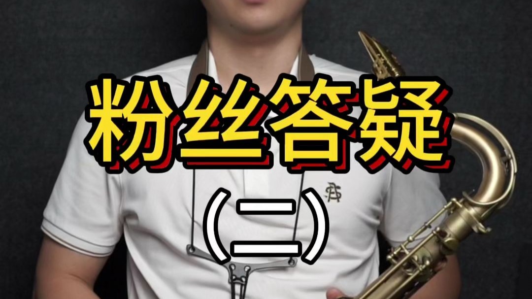 粉丝答疑（二）——小杨高端萨克斯（北京）
