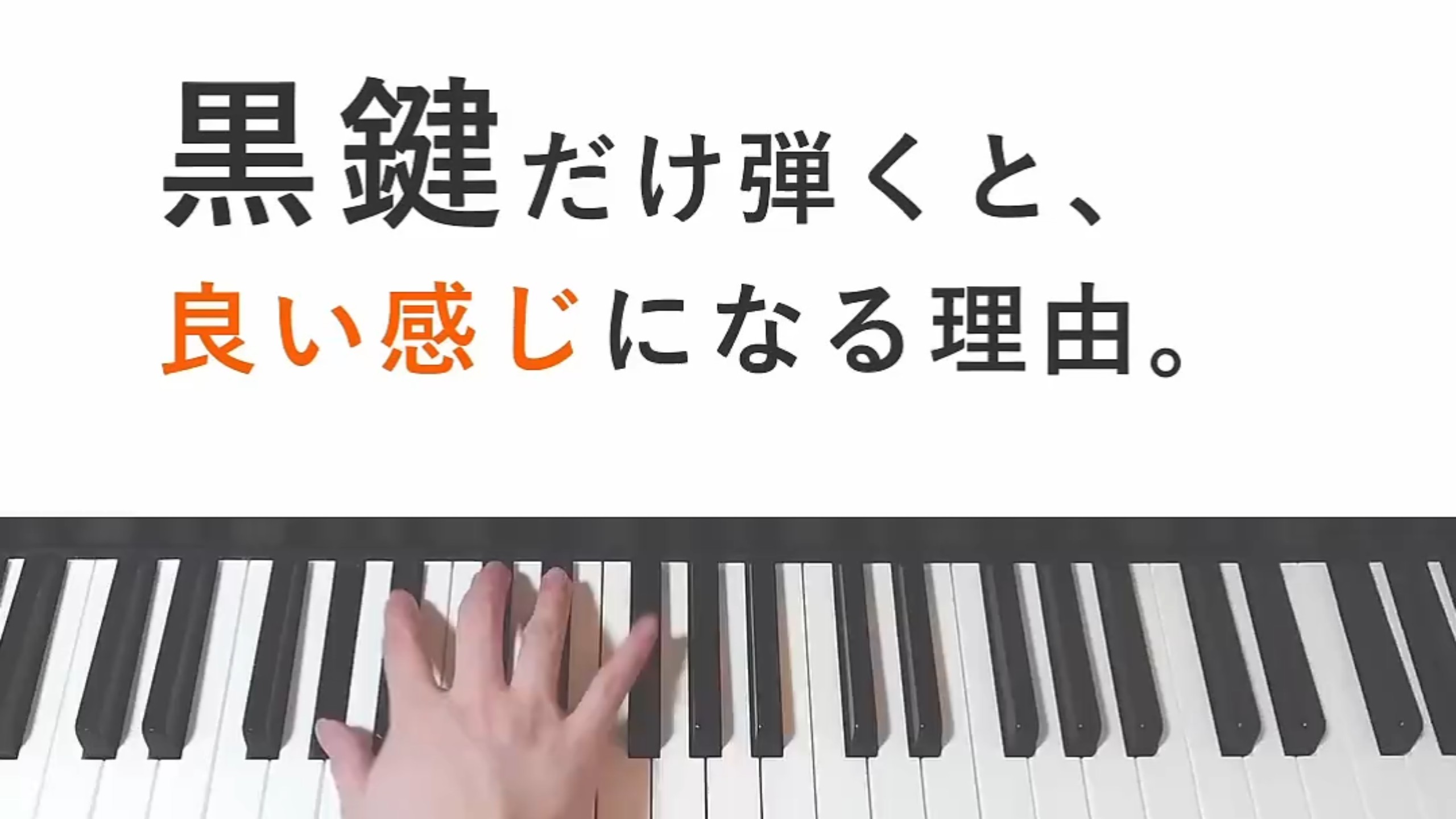 【中字】为什么只弹黑键听起来这么棒呢 | 大调五声音阶