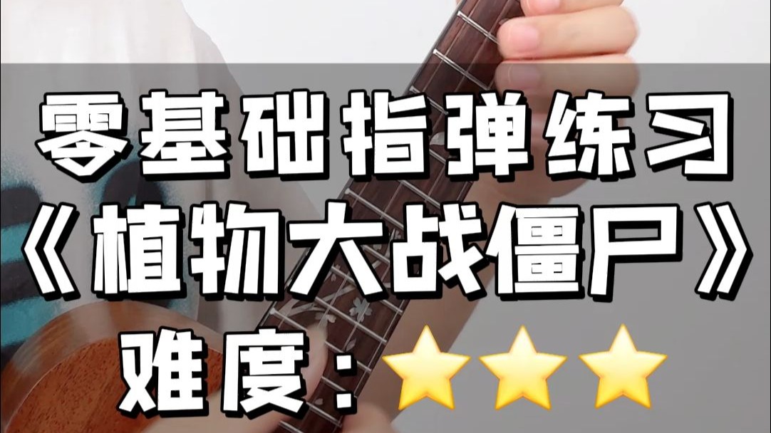 尤克里里单音指弹练习曲u003C植物大战僵尸u003Ebgm  gorilla