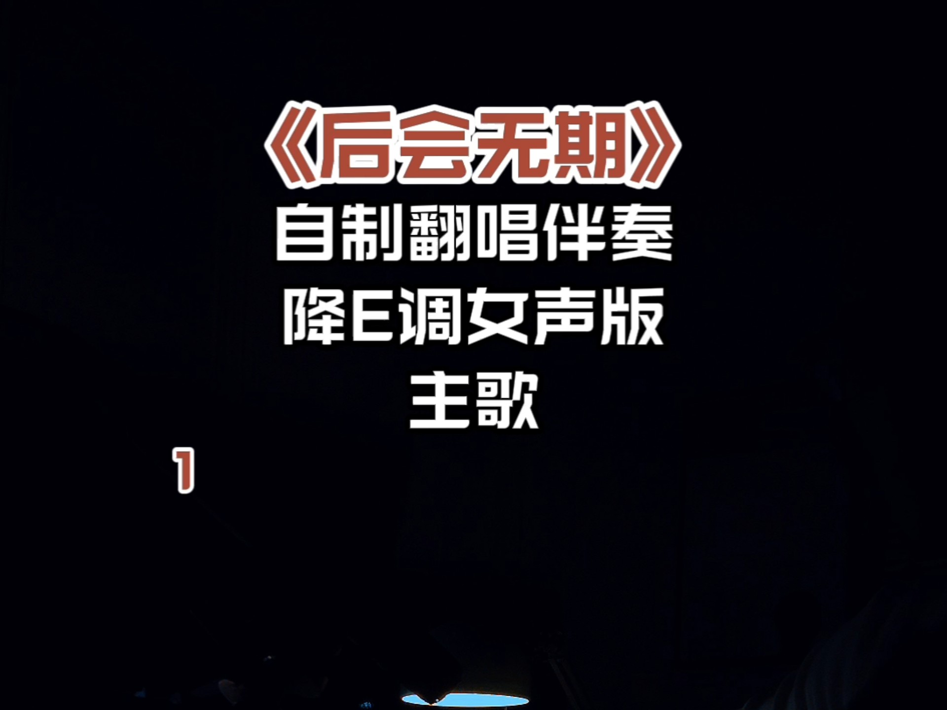 自制翻唱伴奏《后会无期》主歌部分降e调女声版