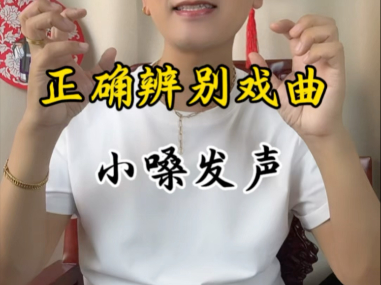 现在戏曲小嗓发声分享的方法很多，辨别对与错是最重要的，出现嘞