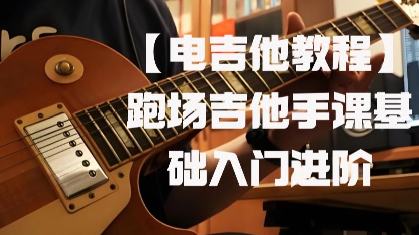 【电吉他教程】跑场吉他手入门进阶自学教程
