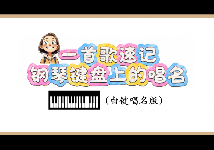 一首歌速记钢琴键盘的唱名（白键唱名版）