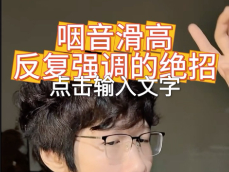 #唱歌技巧 #打哈欠 #学唱歌 为什么反复强调打哈欠呢，因为它太