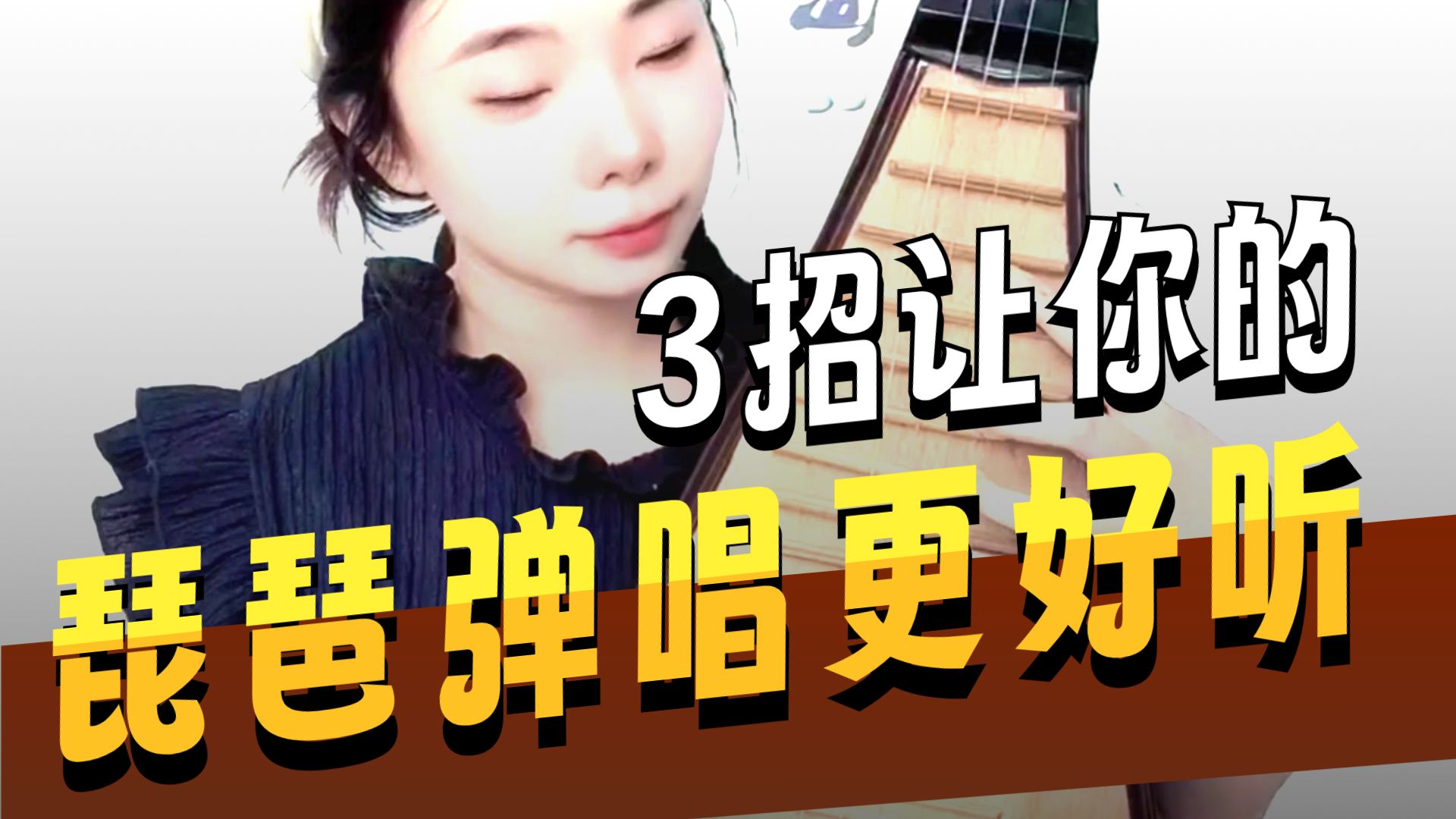 琵琶弹奏流行歌要点