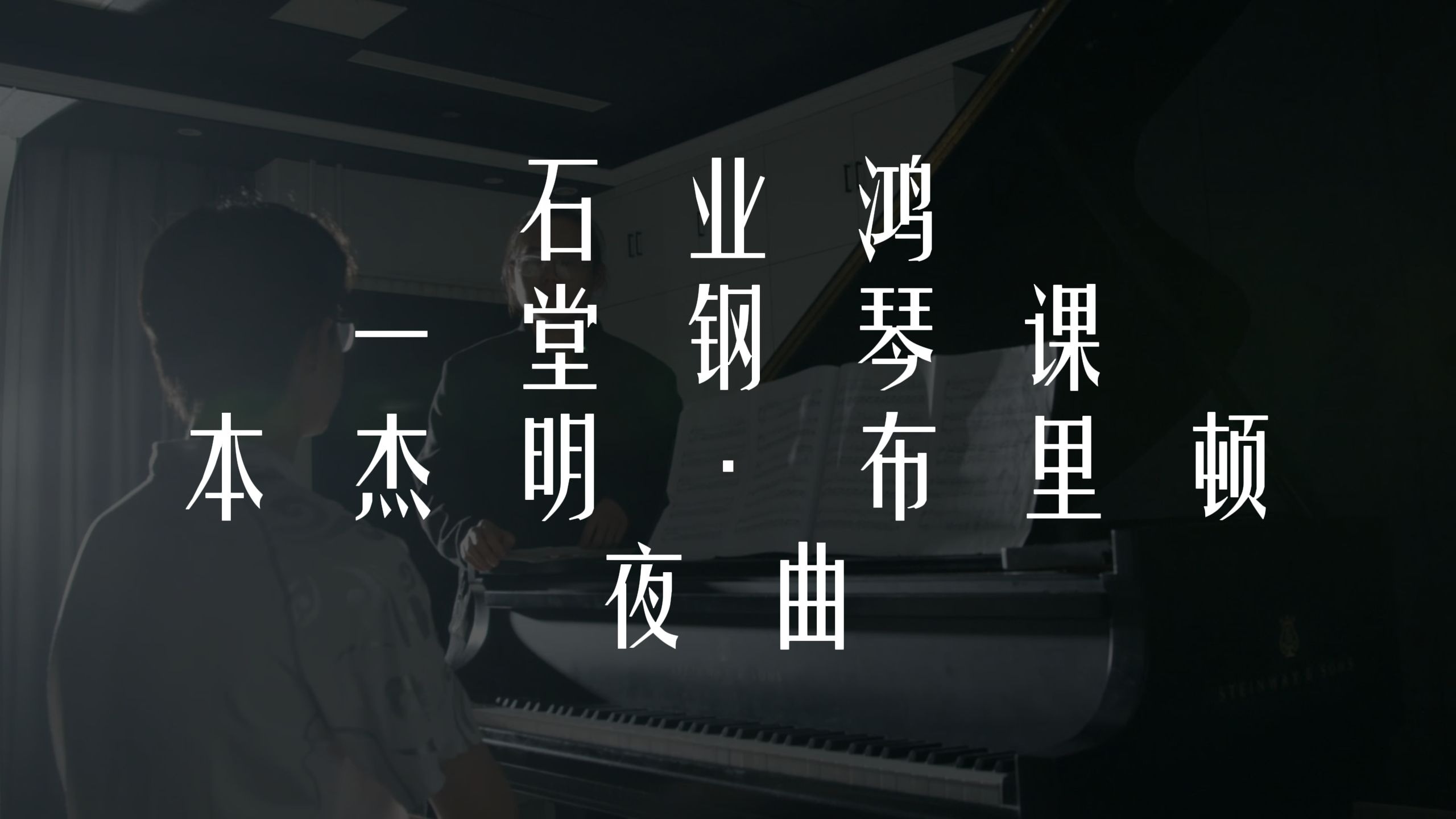 一堂钢琴课｜钢琴声音可能性的探寻