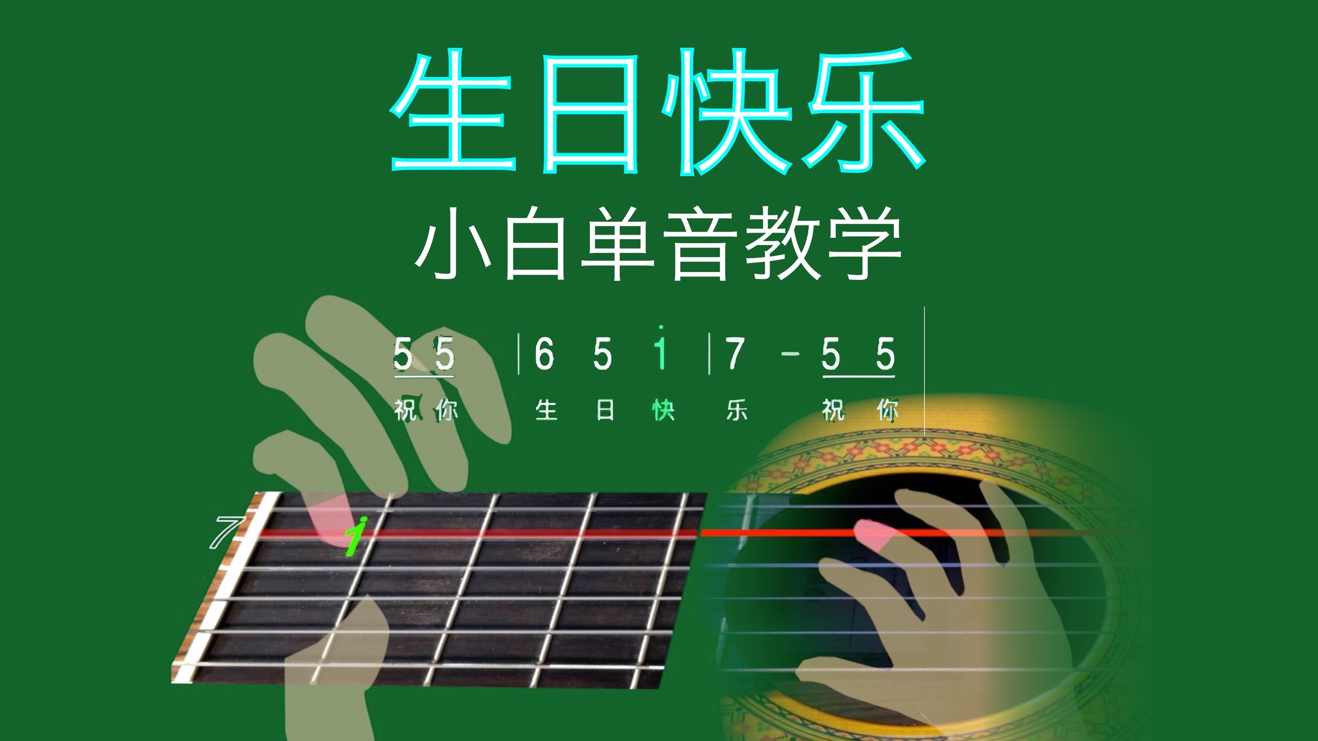 "生日快樂" 动画吉他教学 (小白单音)