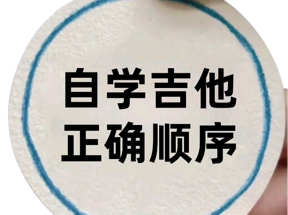 建议收藏，自学吉他的正确顺序！
