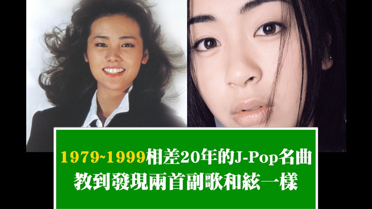 1979~1999相差20年的J-Pop名曲 - 教到發現兩首副歌和絃一樣
